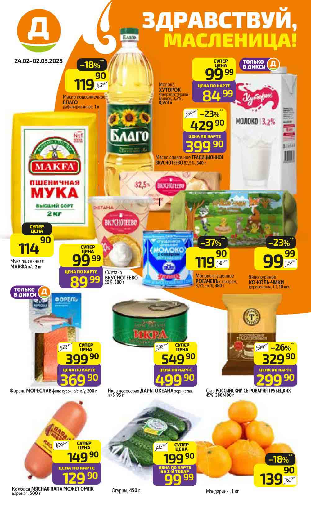 Каталог сети магазинов «Дикси» с акциями, действующими с 24 февраля по 2 марта 2025 года, под тематикой «Здравствуй, Масленица!».
? ТОП-5 самых выгодных товаров из каталога «Дикси» (24.02–02.03.2025):

1️⃣ Сгущенное молоко «Рогачёв» (380 г) — 119,90 руб. (скидка 37%)
✅ Классический продукт для блинов на Масленицу!

2️⃣ Сыр «Российский сыроварня Трубецких» (380/400 г, 45%) — 299,90 руб. по карте (скидка 26%)
✅ Натуральный российский сыр с хорошей скидкой.

3️⃣ Икра красная «Дары океана» (95 г) — 499,90 руб. по карте (скидка 50 руб.)
✅ Для праздничного стола по разумной цене.

4️⃣ Огурцы (450 г) — 199,90 руб., второй товар за 99,99 руб.
✅ Выгодное предложение для свежих салатов!

5️⃣ Подсолнечное масло «Благо» (1 л) — 119,90 руб. (скидка 18%)
✅ Важно для жарки блинов на Масленицу!

? Дополнительно: выгодные цены на яйца, муку, сливочное масло, мандарины и колбасу.